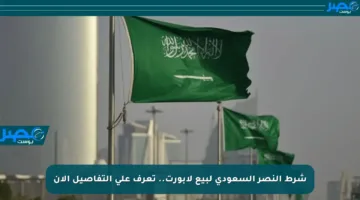 شرط النصر السعودي لبيع لابورت.. تعرف على التفاصيل الآن